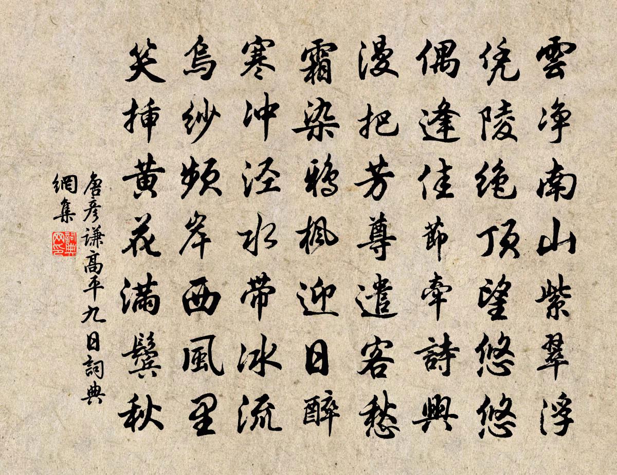 唐彦谦高平九日书法作品欣赏