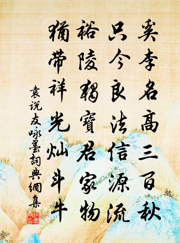 袁说友咏墨书法作品欣赏