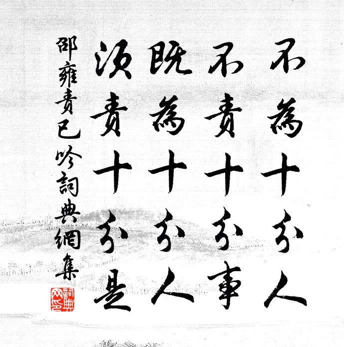 邵雍责已吟书法作品欣赏