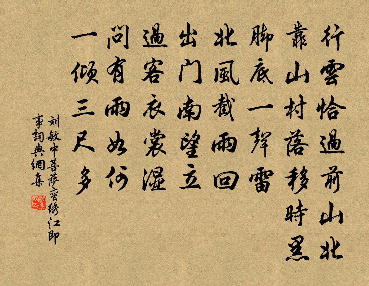 刘敏中菩萨蛮 绣江即事书法作品欣赏