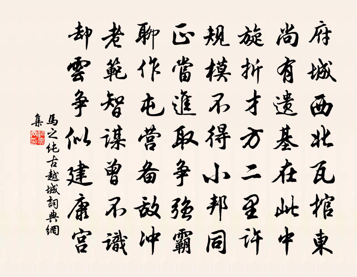 马之纯古越城书法作品欣赏