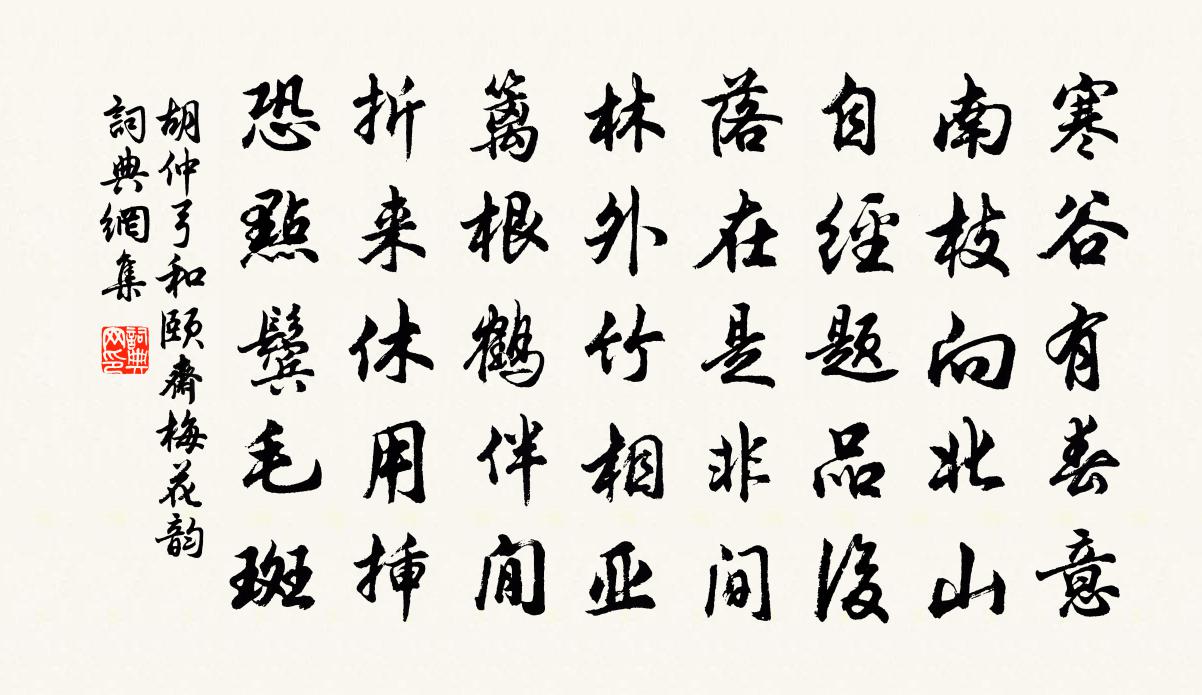 胡仲弓和颐斋梅花韵书法作品欣赏