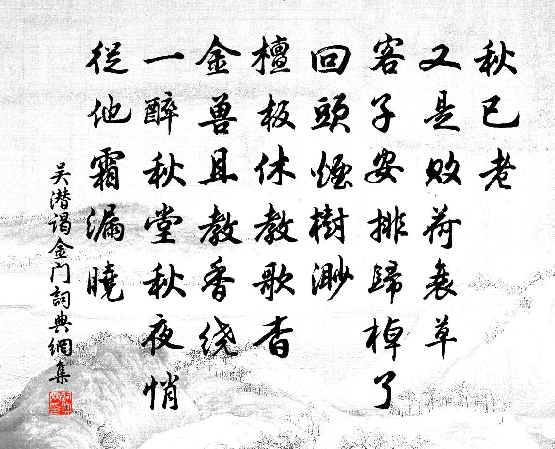 吴潜谒金门书法作品欣赏