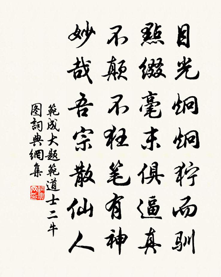 范成大题范道士二牛图书法作品欣赏