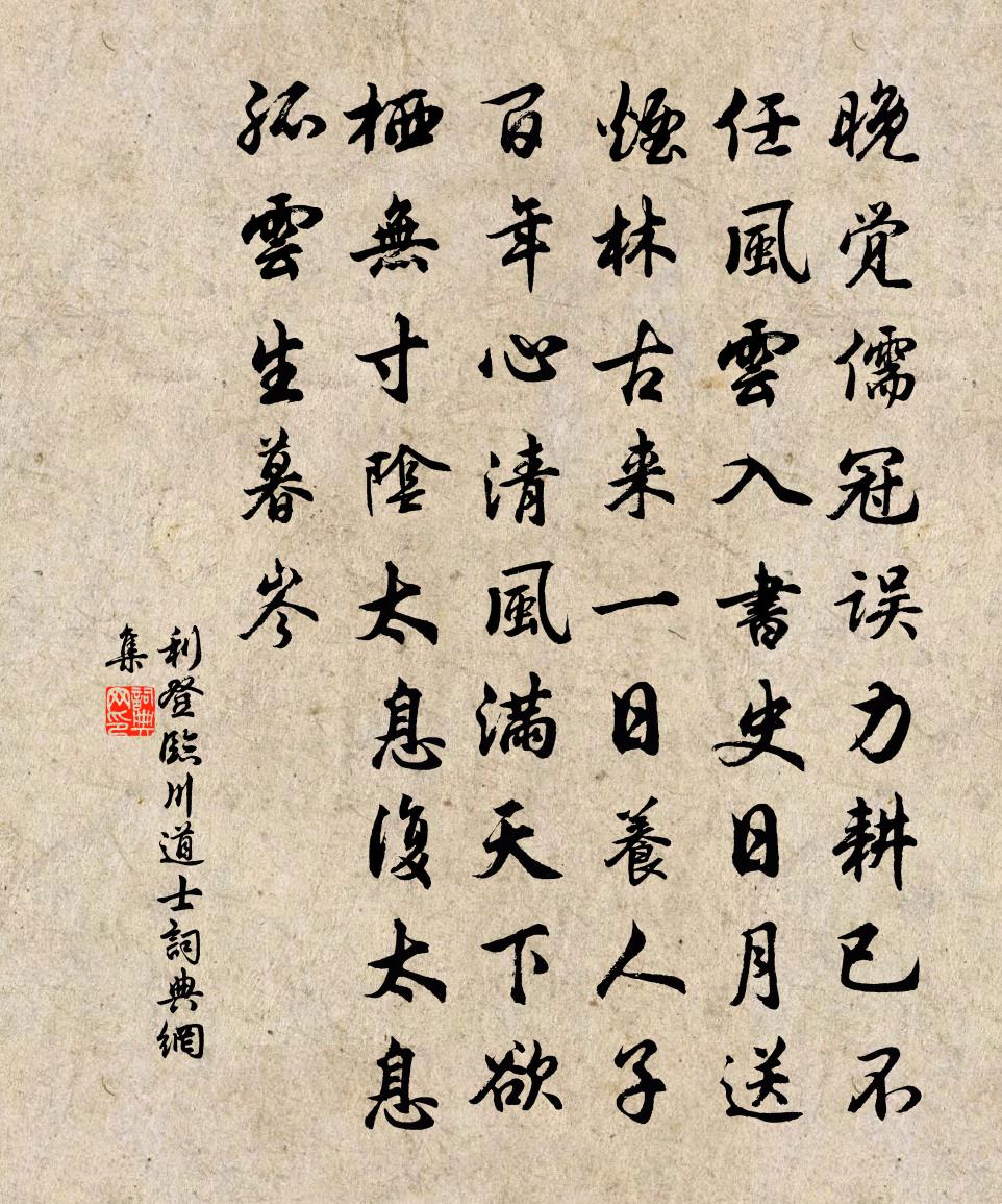 利登临川道士书法作品欣赏