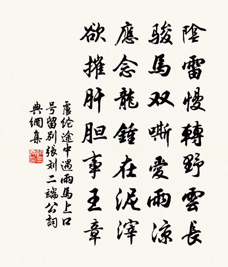 卢纶途中遇雨马上口号留别张刘二端公书法作品欣赏