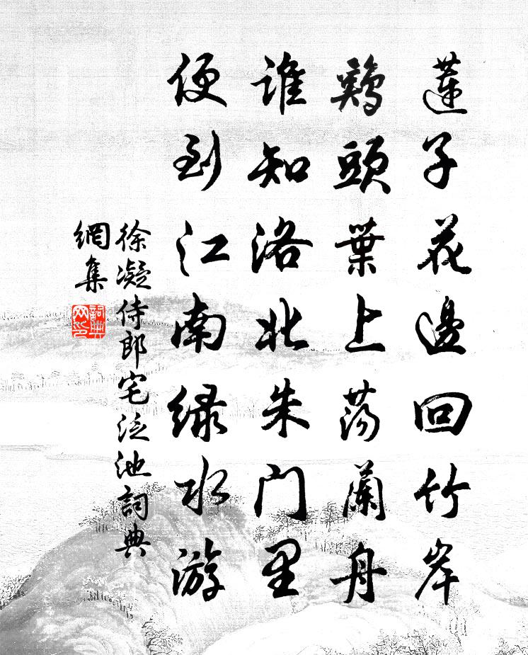 徐凝侍郎宅泛池书法作品欣赏