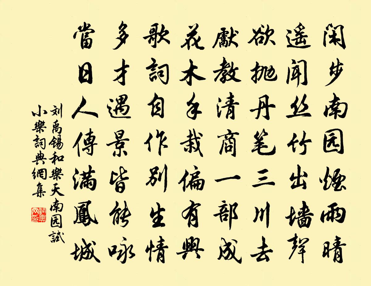 刘禹锡和乐天南园试小乐书法作品欣赏