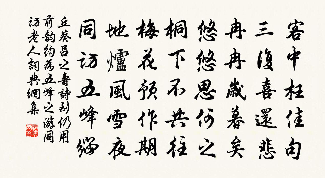 丘葵吕之寿诗到仍用前韵约为五峰之游同访老人书法作品欣赏