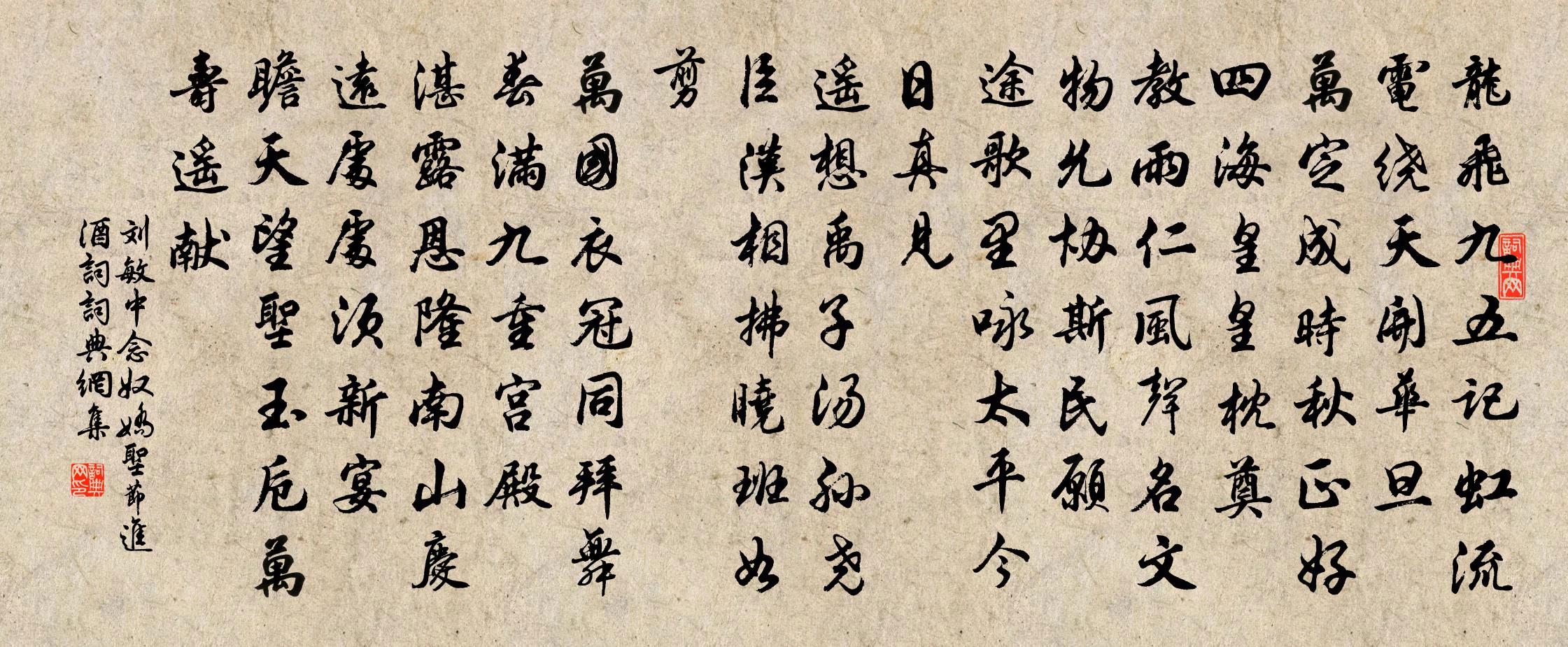 刘敏中念奴娇 圣节进酒词书法作品欣赏