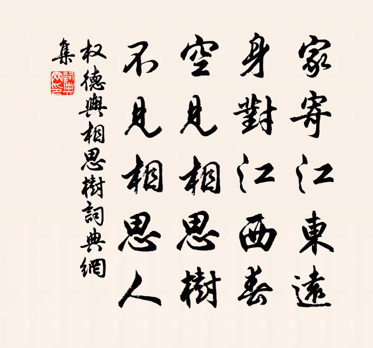 权德舆相思树书法作品欣赏