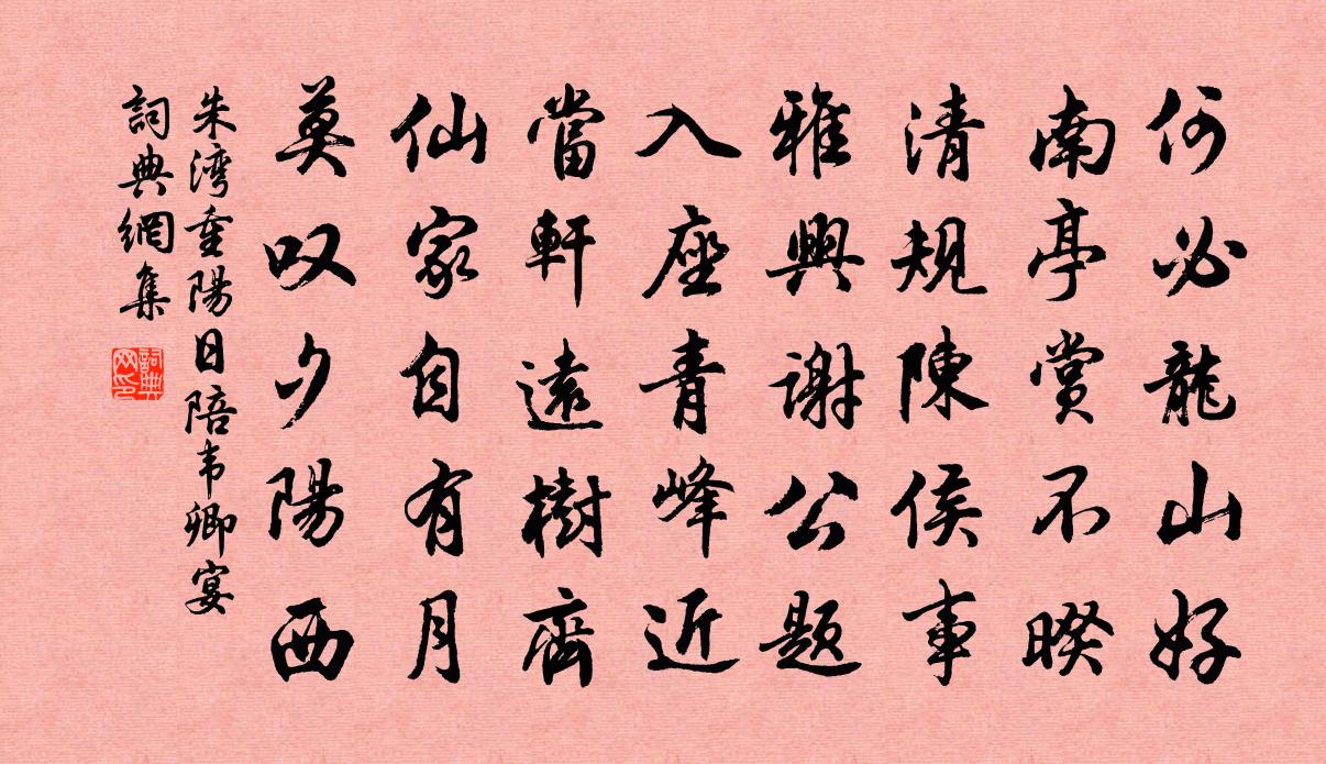 朱湾重阳日陪韦卿宴书法作品欣赏