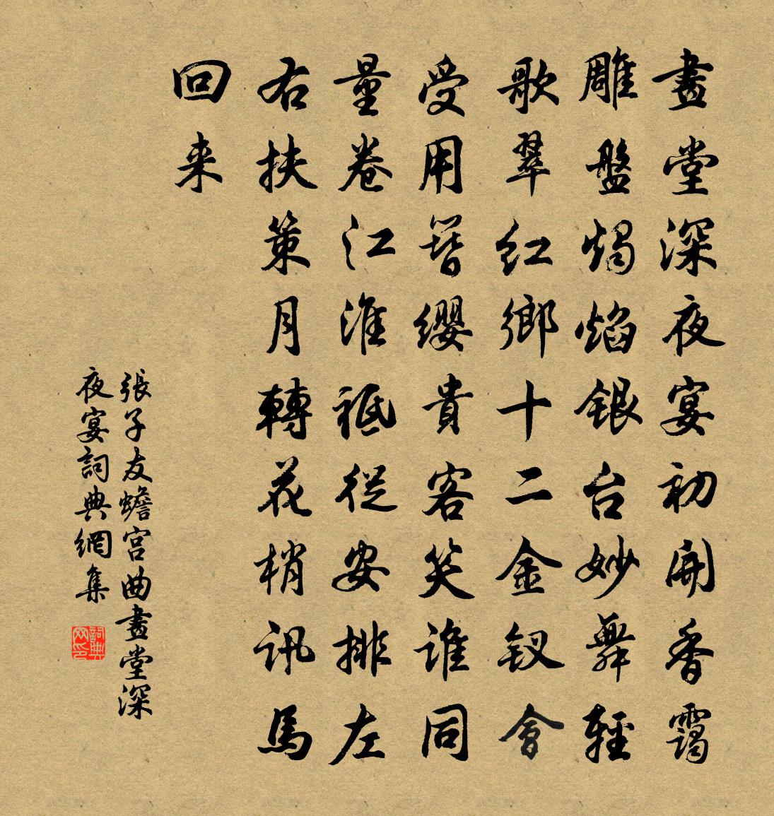张子友【双调】蟾宫曲_画堂深夜宴书法作品欣赏