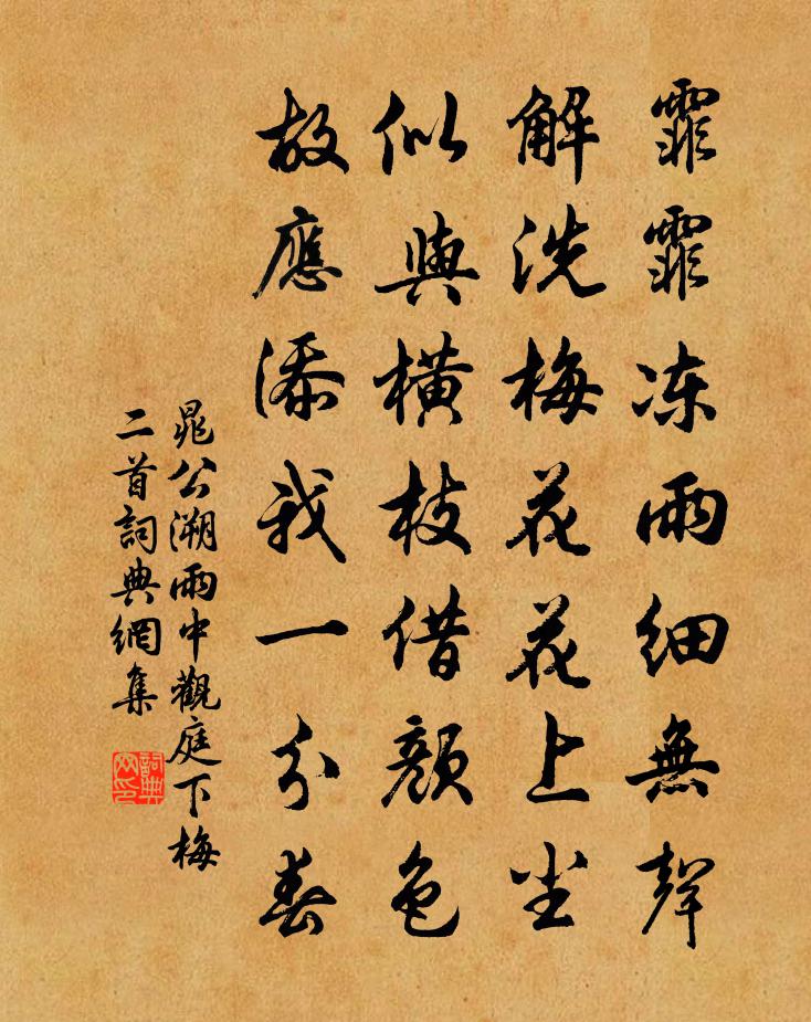 晁公溯雨中观庭下梅二首书法作品欣赏