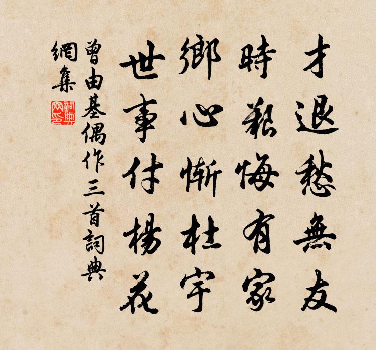曾由基偶作三首书法作品欣赏