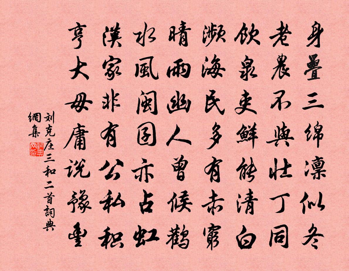 刘克庄三和二首书法作品欣赏