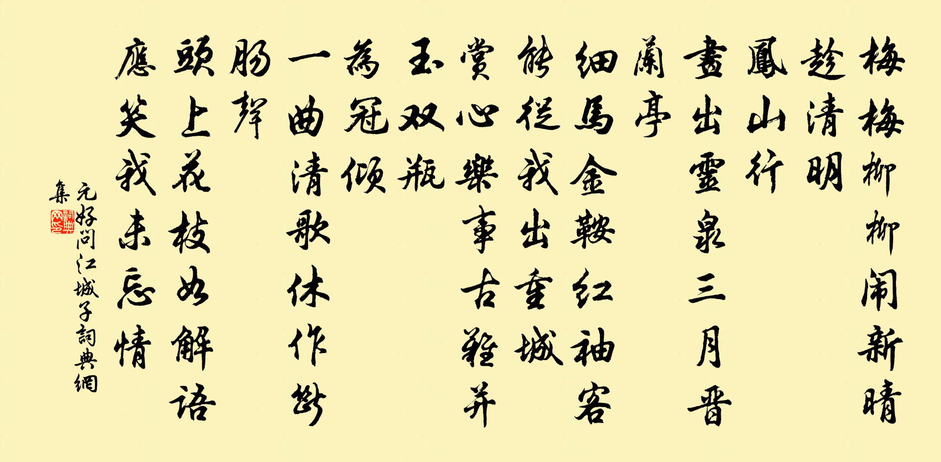 元好问江城子书法作品欣赏
