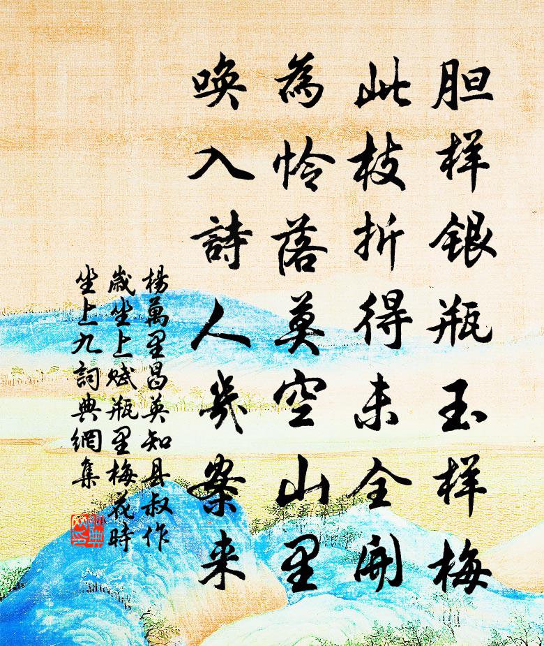 杨万里昌英知县叔作岁坐上，赋瓶里梅花，时坐上九书法作品欣赏