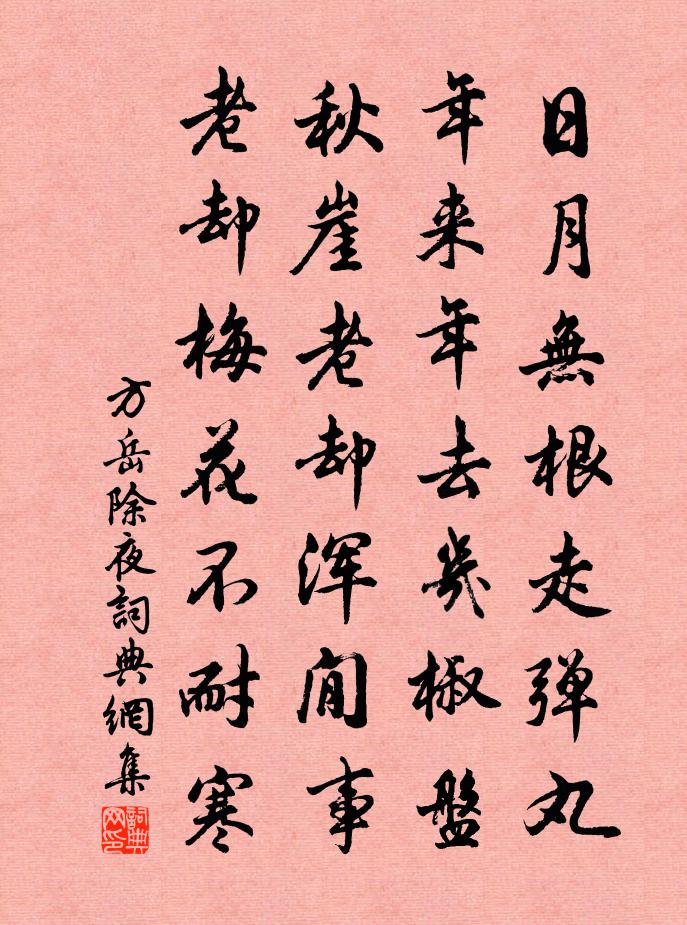 方岳除夜书法作品欣赏