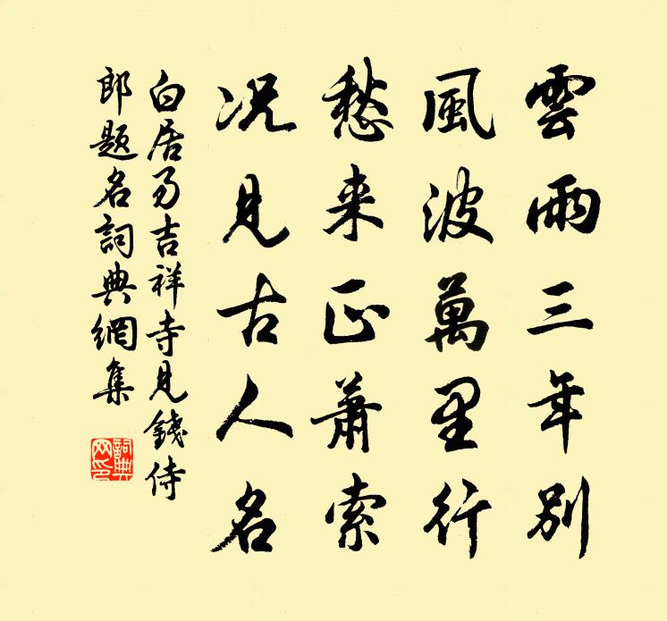 白居易吉祥寺见钱侍郎题名书法作品欣赏