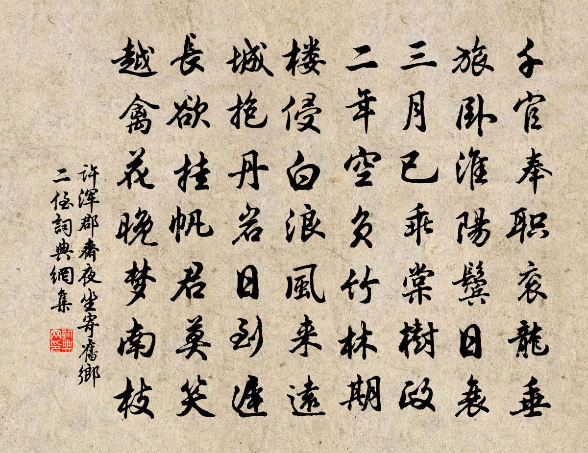 许浑郡斋夜坐寄旧乡二侄书法作品欣赏