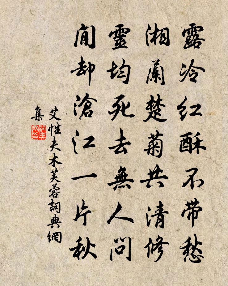 艾性夫木芙蓉书法作品欣赏