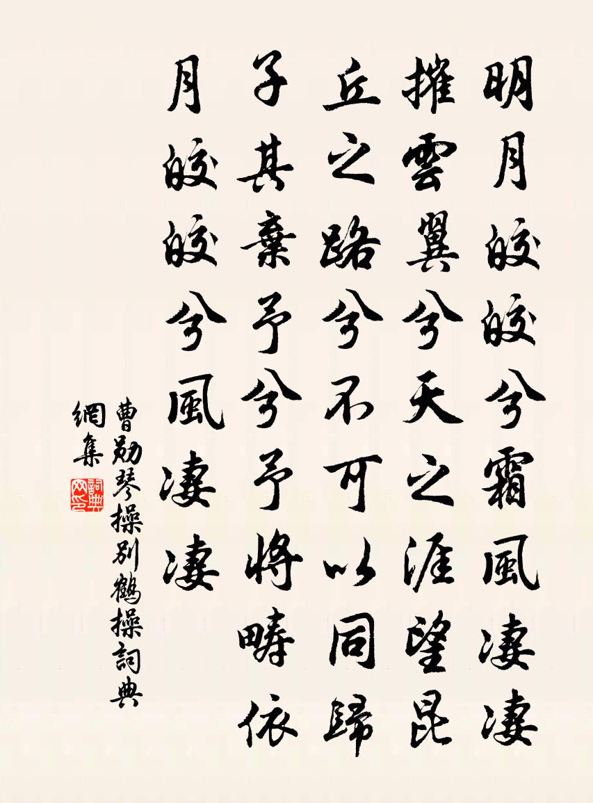 曹勋琴操别鹤操书法作品欣赏