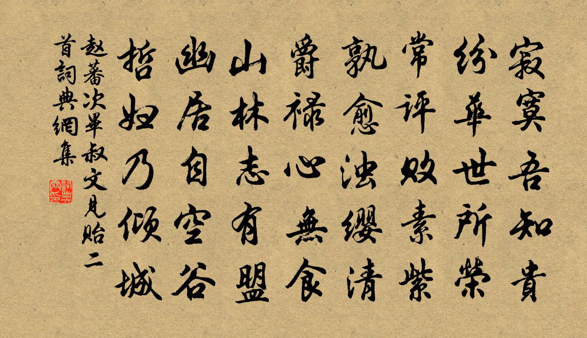 赵蕃次毕叔文见贻二首书法作品欣赏