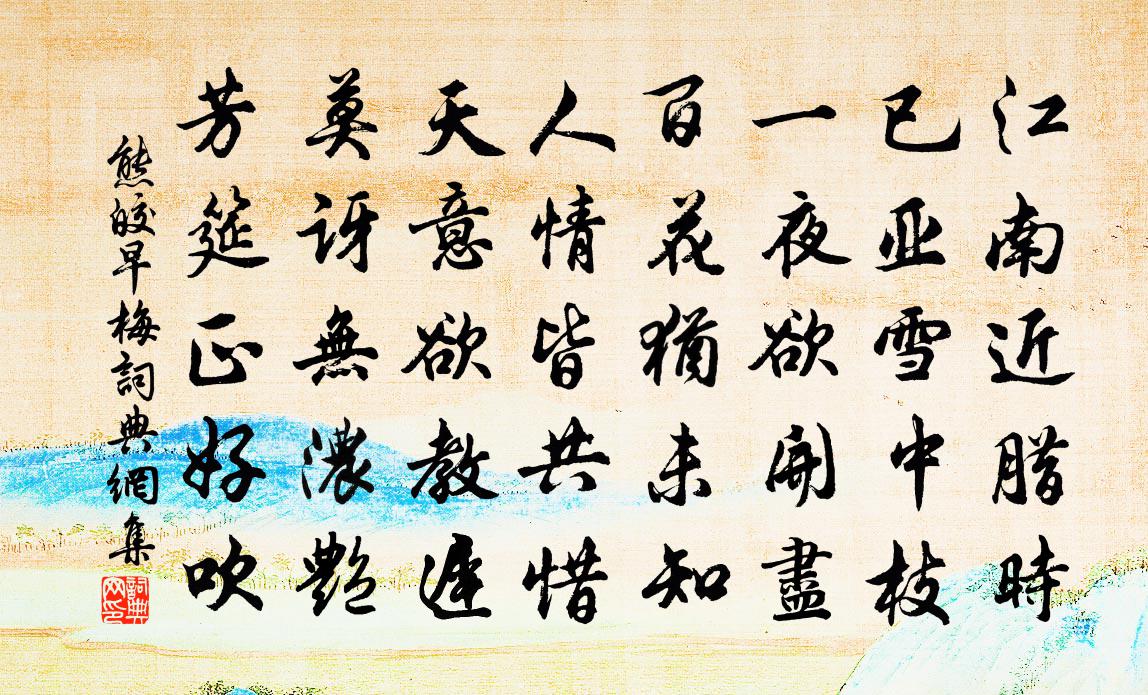 熊皎早梅书法作品欣赏