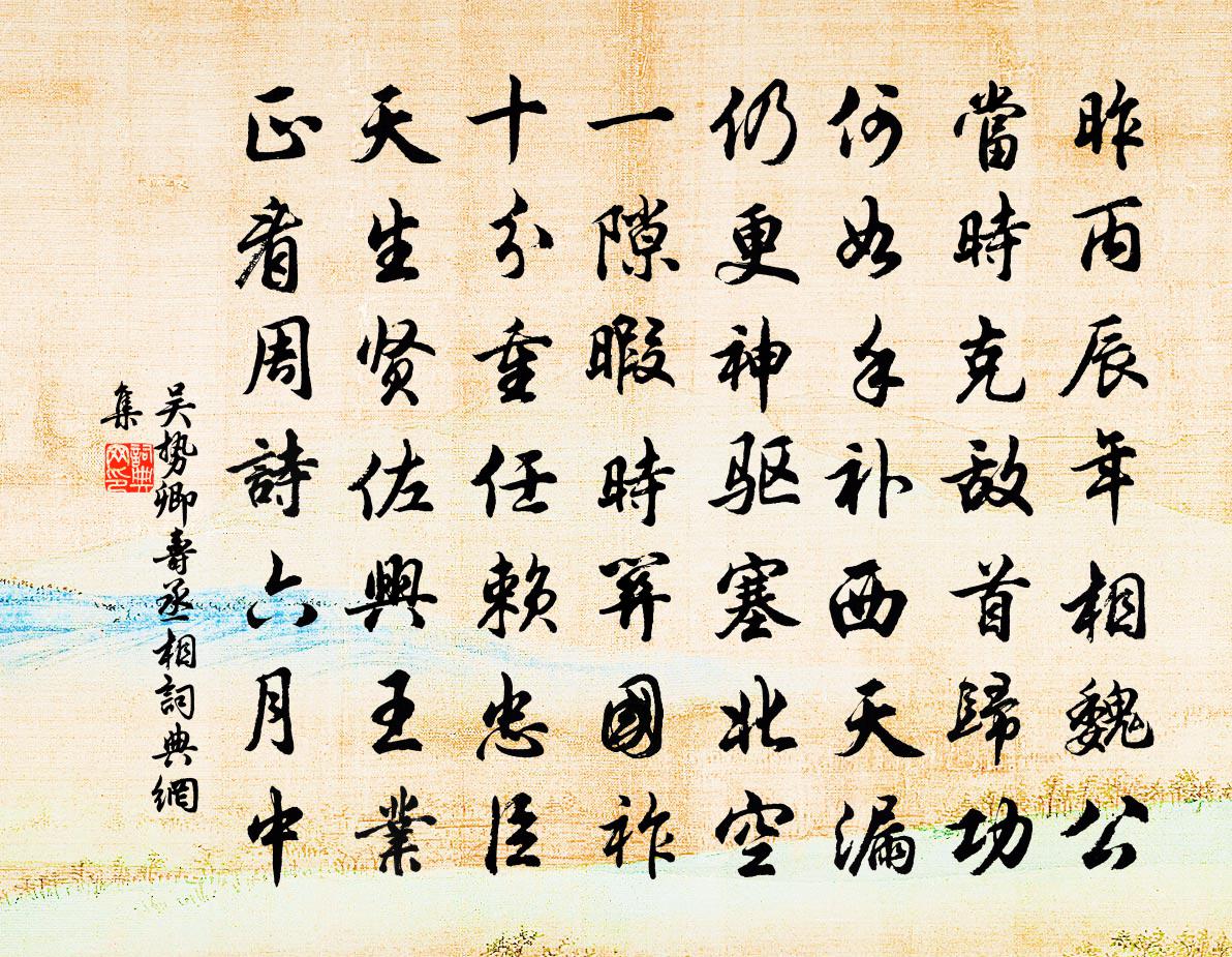 吴势卿寿丞相书法作品欣赏