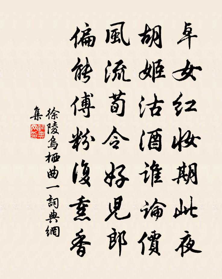 徐陵乌栖曲 一书法作品欣赏