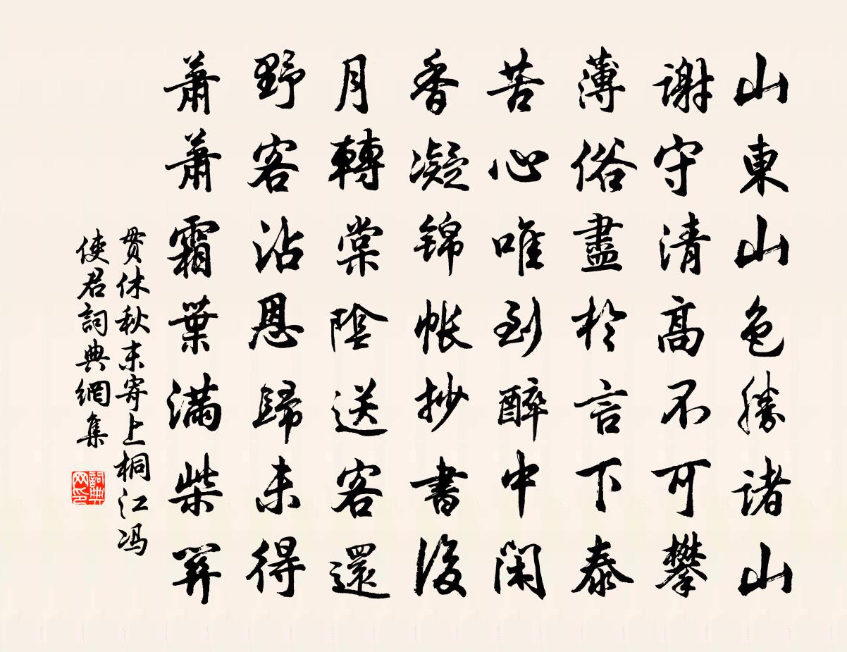 贯休秋末寄上桐江冯使君书法作品欣赏