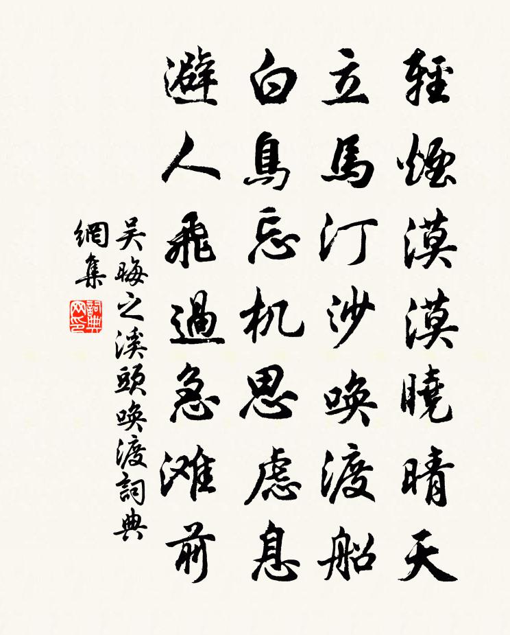 吴晦之溪头唤渡书法作品欣赏