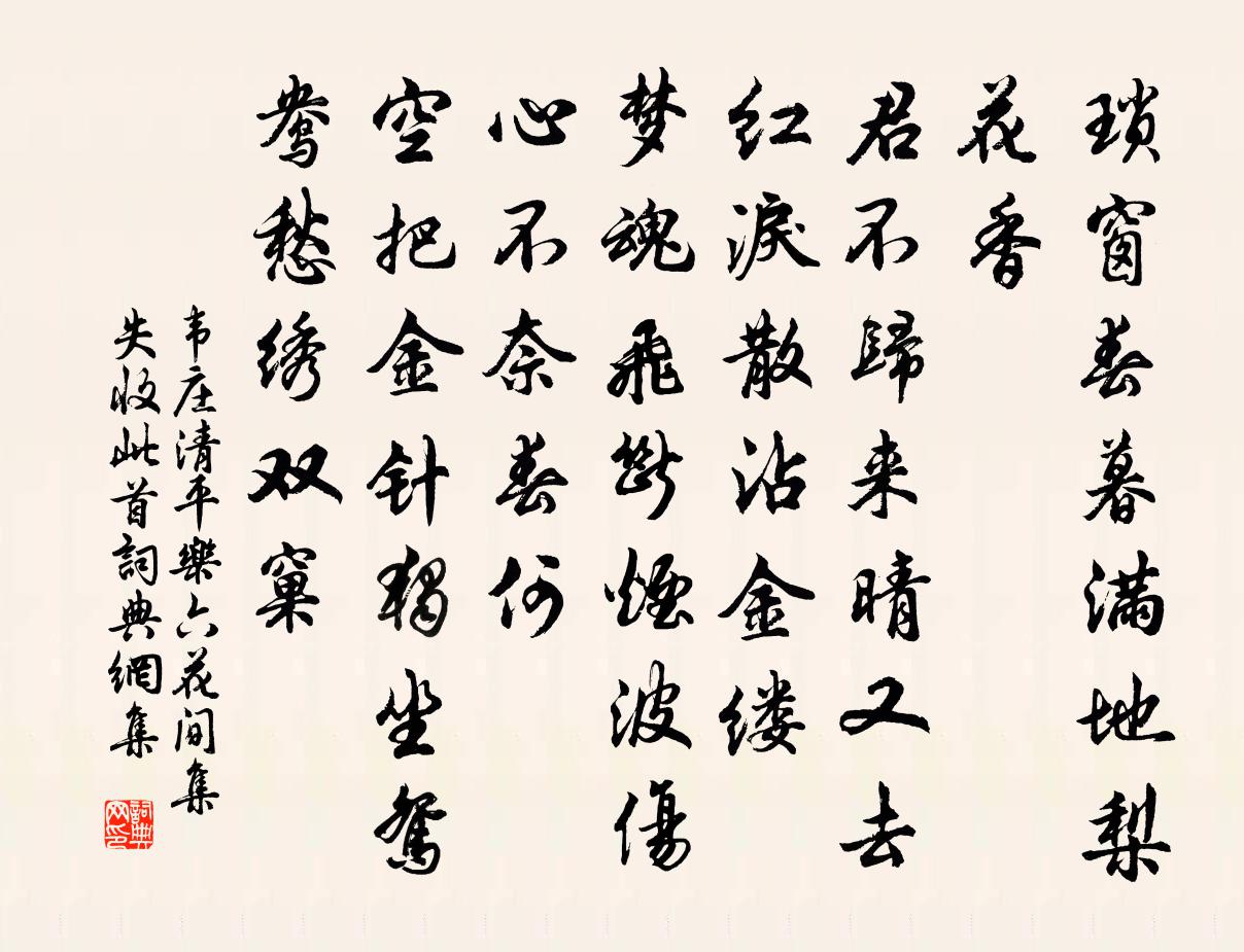 韦庄清平乐(六)(《花间集》失收此首)书法作品欣赏