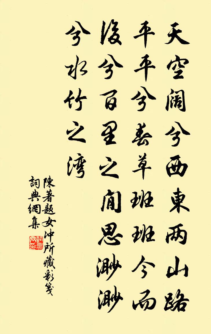 陈著题女冲所藏彩笺书法作品欣赏