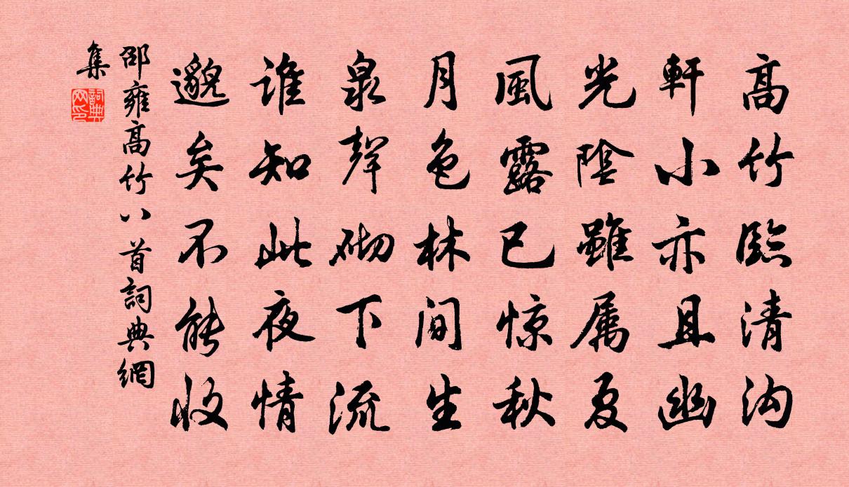 邵雍高竹八首书法作品欣赏