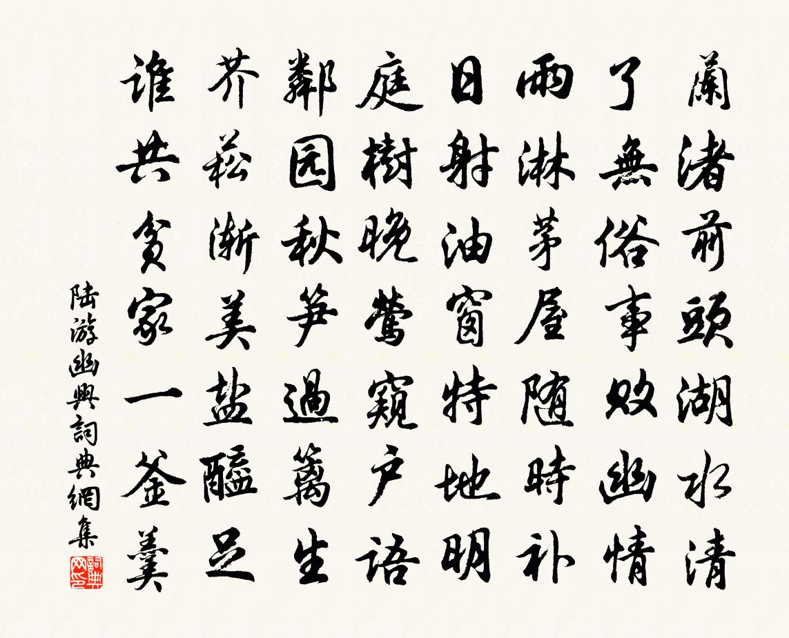 陆游幽兴书法作品欣赏