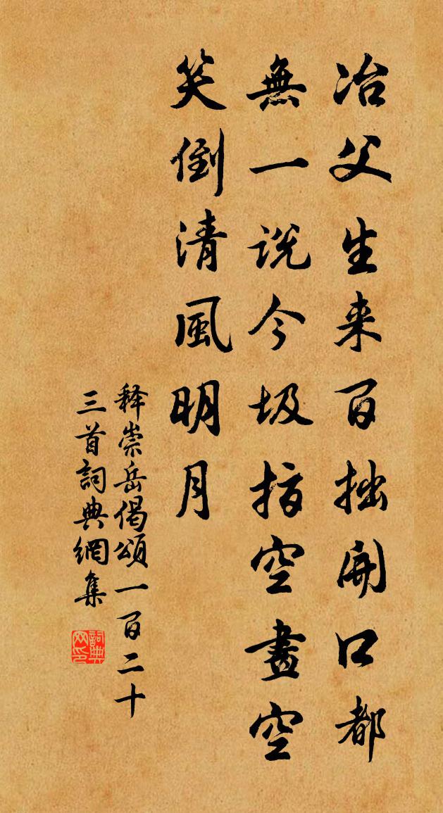 释崇岳偈颂一百二十三首书法作品欣赏