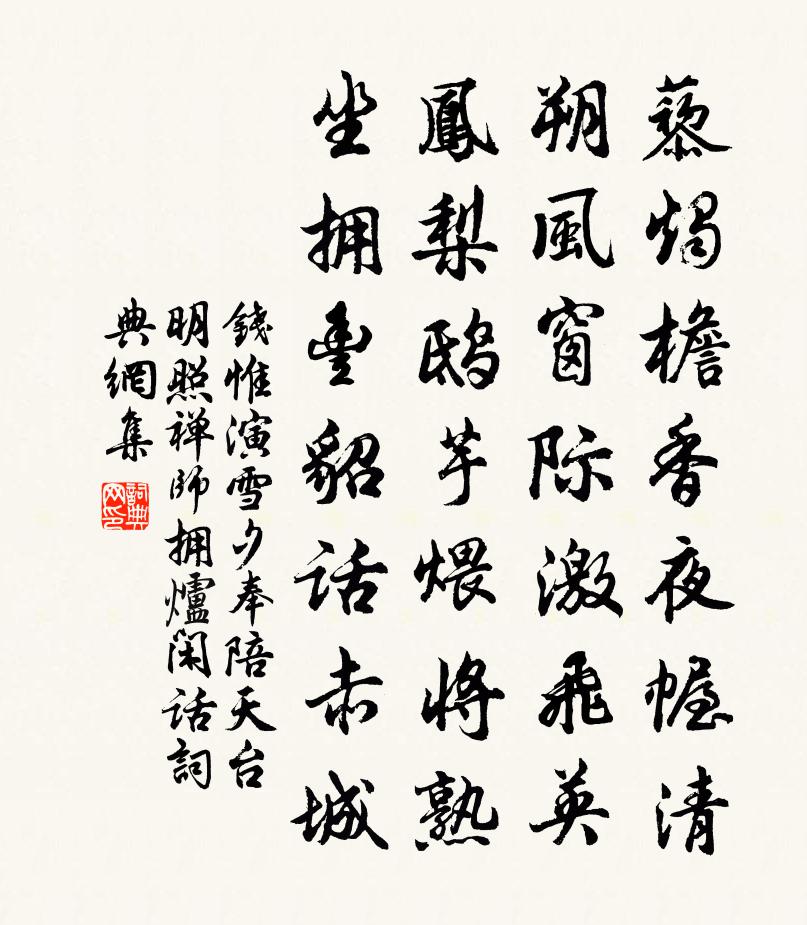 钱惟演雪夕奉陪天台明照禅师拥炉闲话书法作品欣赏