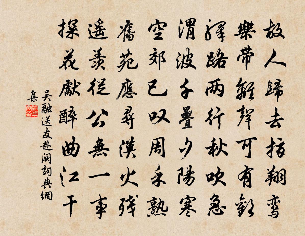 吴融送友赴阙书法作品欣赏