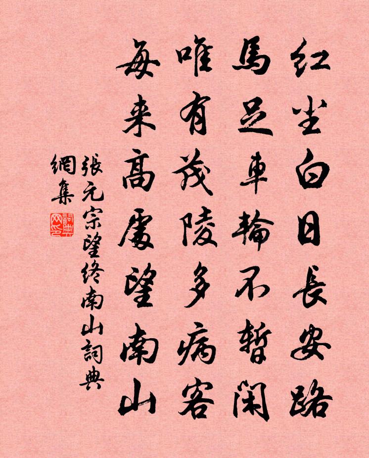 张元宗望终南山书法作品欣赏