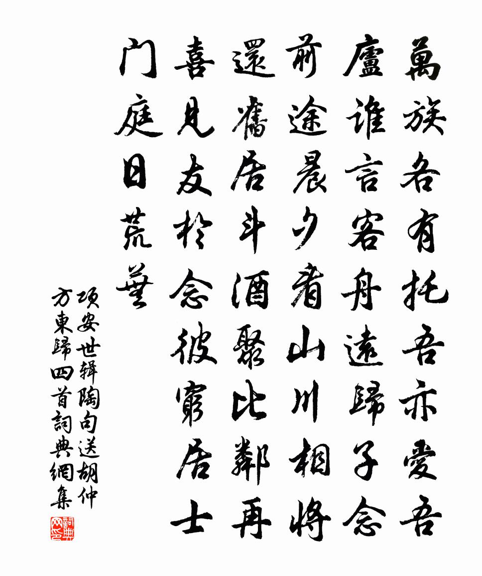 项安世辑陶句送胡仲方东归四首书法作品欣赏