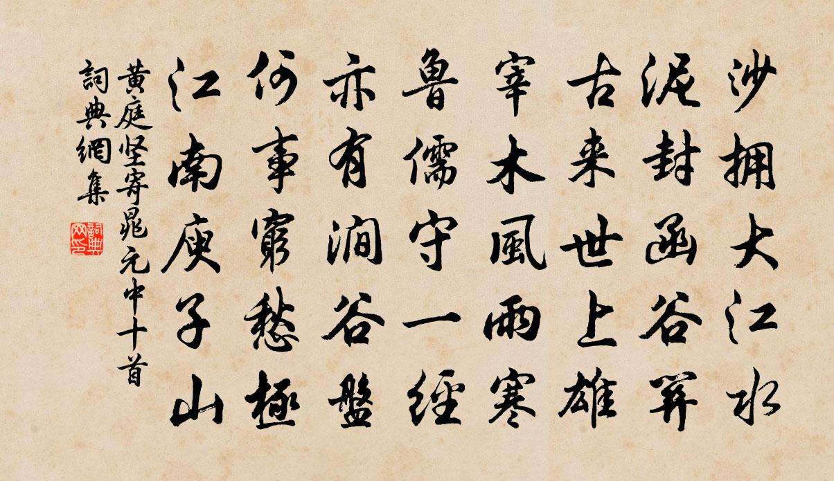 黄庭坚寄晁元中十首书法作品欣赏