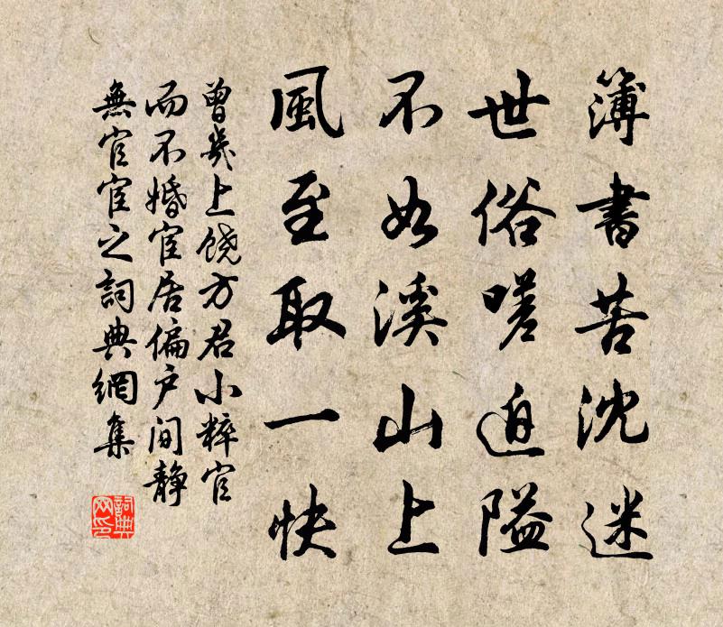 曾几上饶方君小粹官而不婚宦居偏户间静无官宦之书法作品欣赏