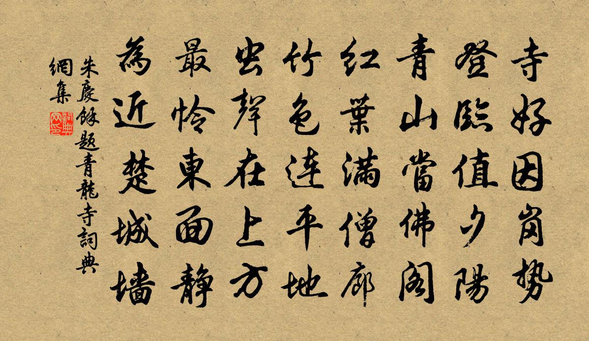 朱庆馀题青龙寺书法作品欣赏