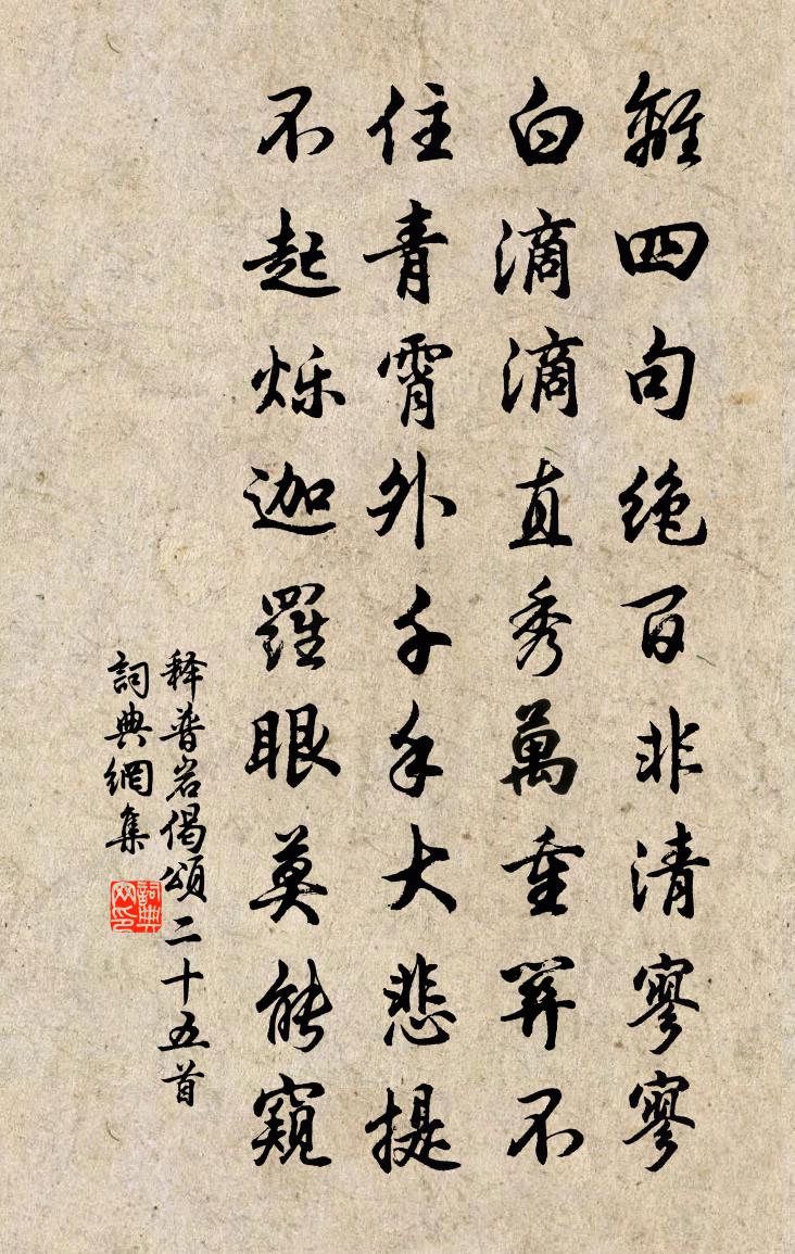释普岩偈颂二十五首书法作品欣赏