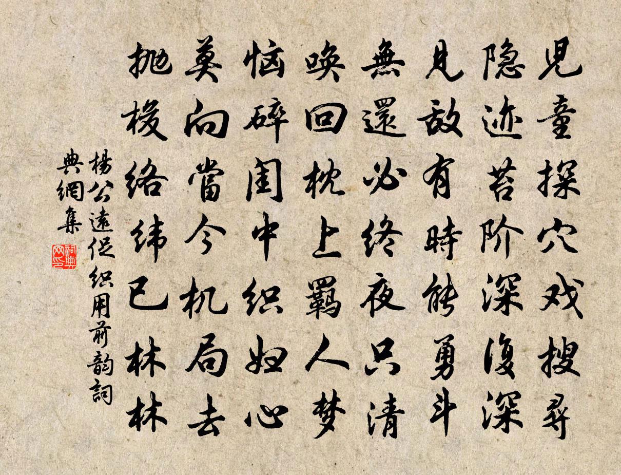 杨公远促织用前韵书法作品欣赏