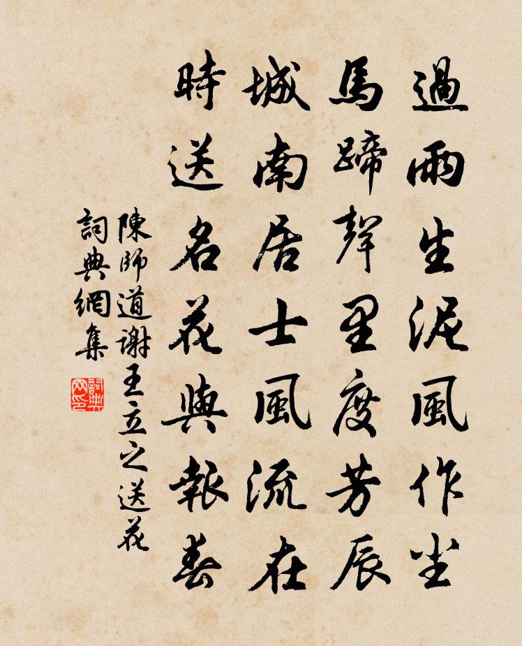 陈师道谢王立之送花书法作品欣赏