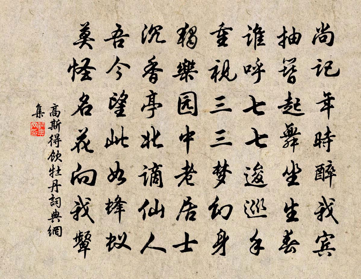 高斯得饮牡丹书法作品欣赏
