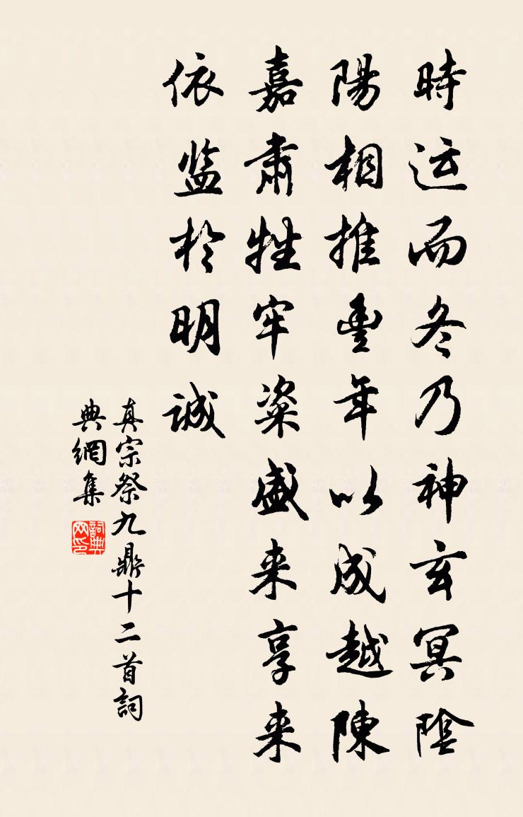 真宗祭九鼎十二首书法作品欣赏